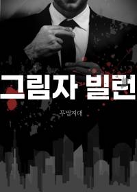 그림자 빌런