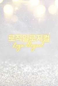 로직 일로지컬