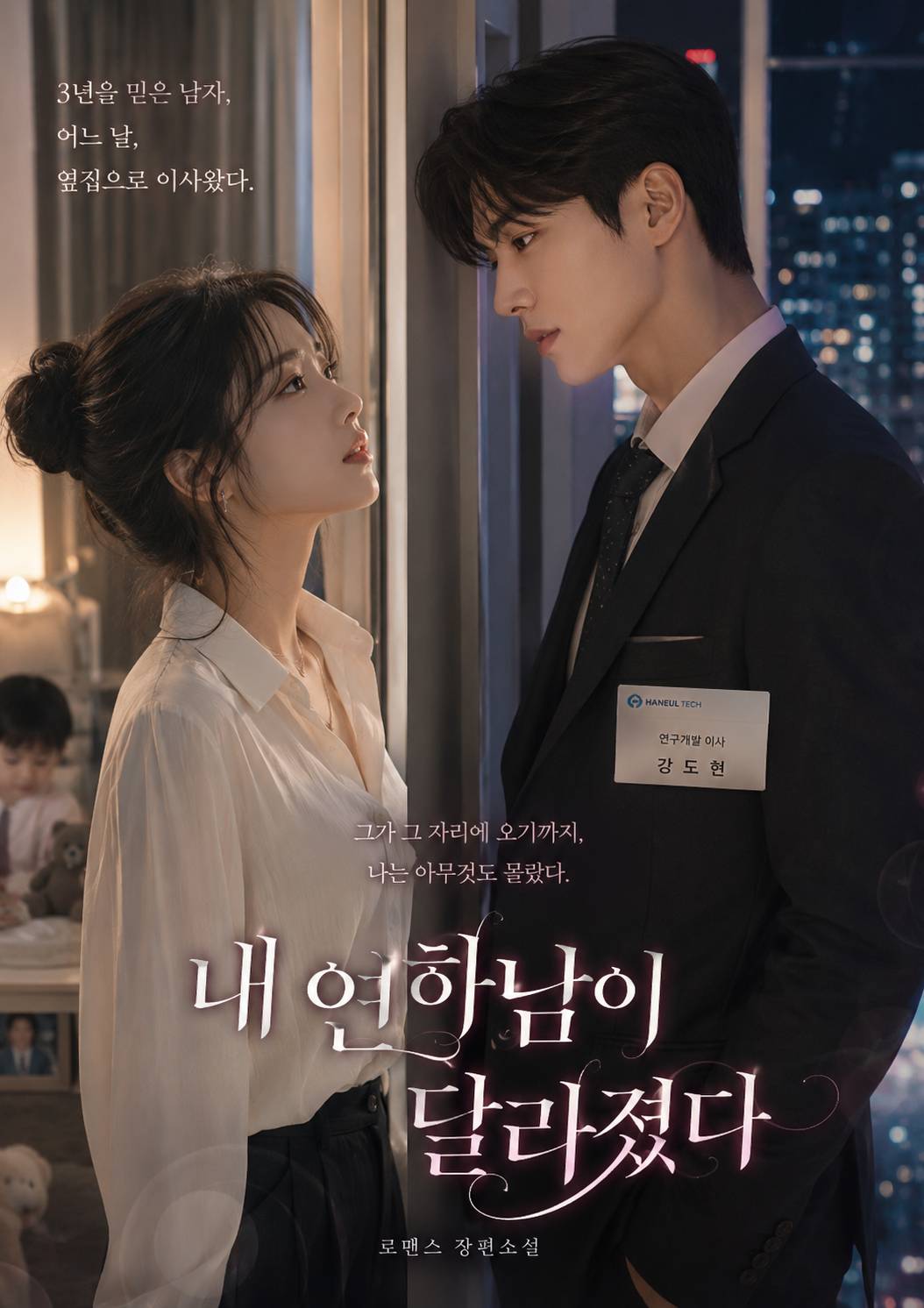 내 연하남이 달라졌다
