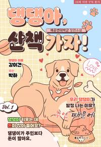 댕댕아! 섹☆하자! ->댕댕아, 산책가자! 5/14일 이북 출간!