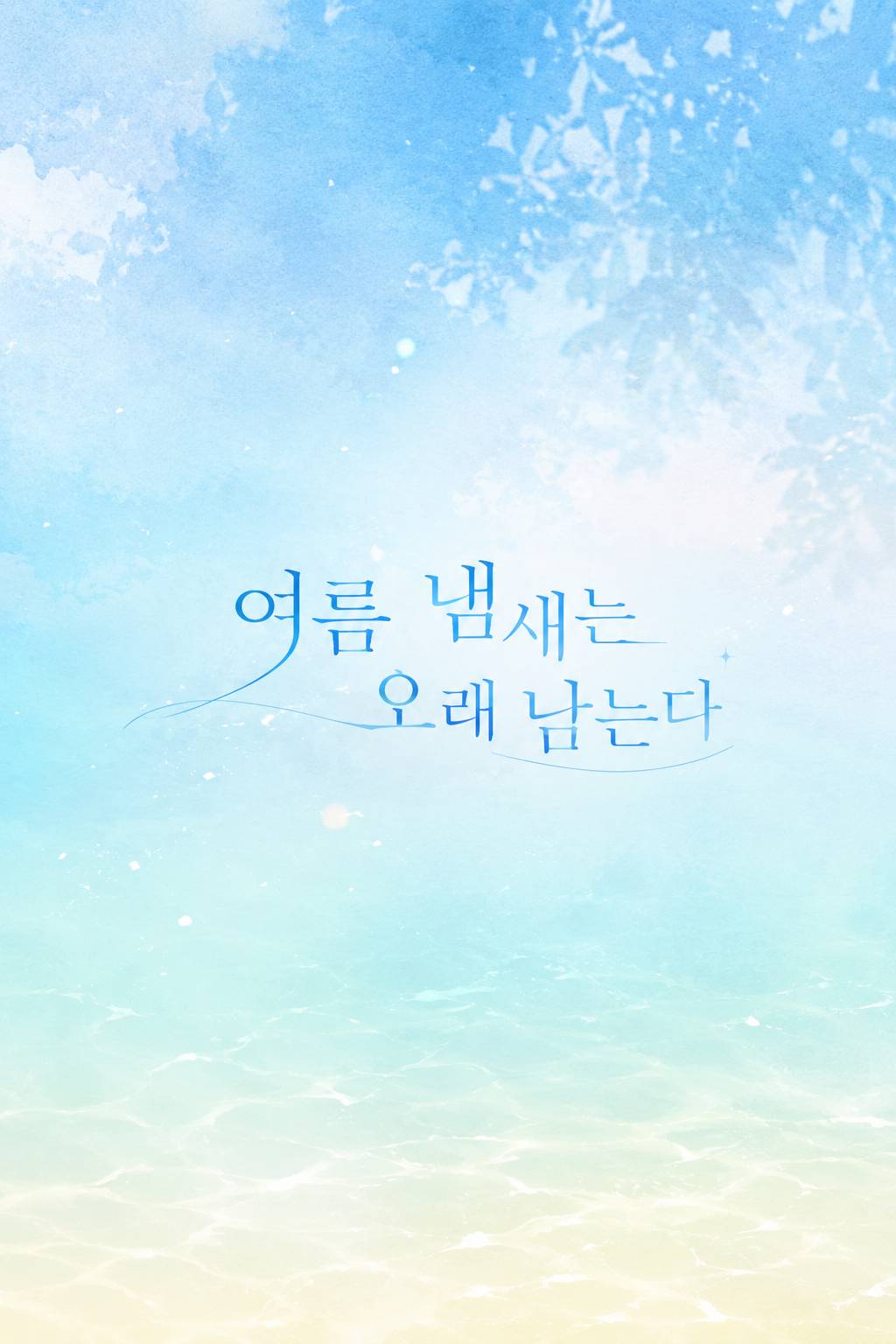 여름 냄새는 오래 남는다