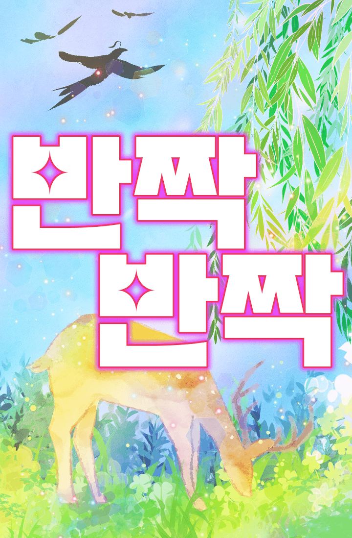 반짝반짝