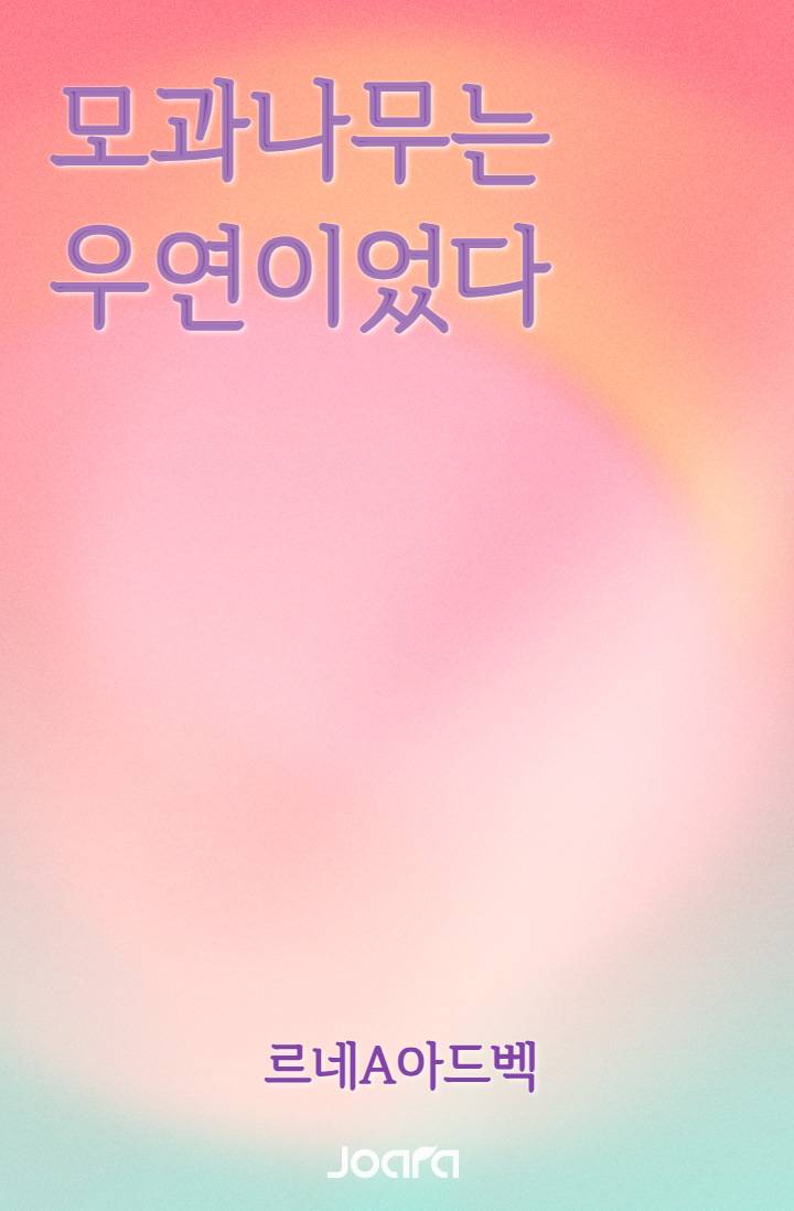 [원피스] 모과나무는 우연이었다