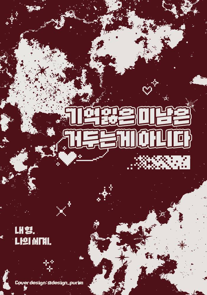 기억잃은 미남은 거두는게 아니다