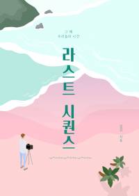 [BL] 라스트 시퀀스