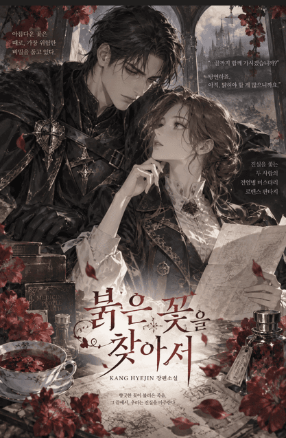 붉은 꽃을 찾아서