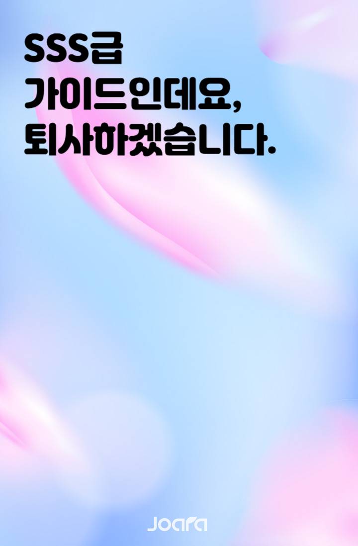 SSS급 가이드인데요, 퇴사하겠습니다.