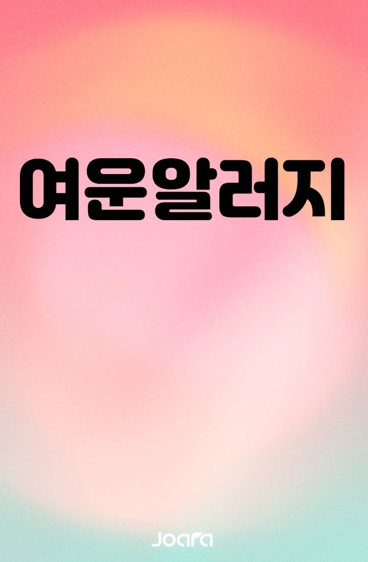 여운알러지