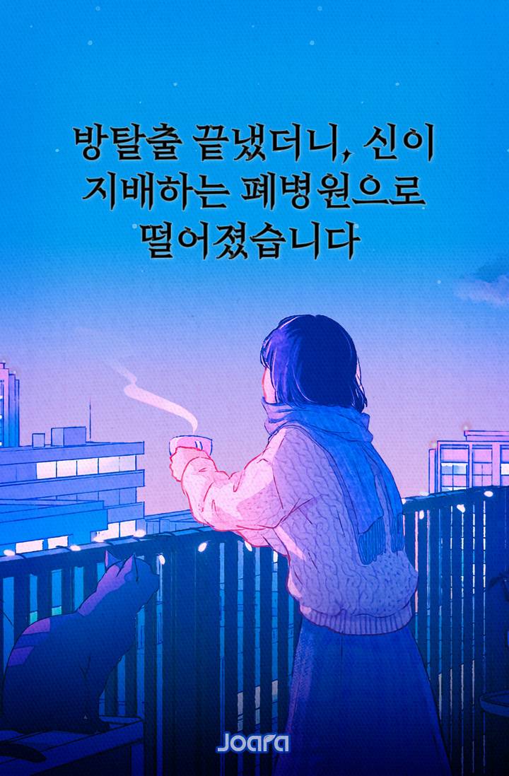 방탈출 끝냈더니, 신이 지배하는 폐병원으로 떨어졌습니다