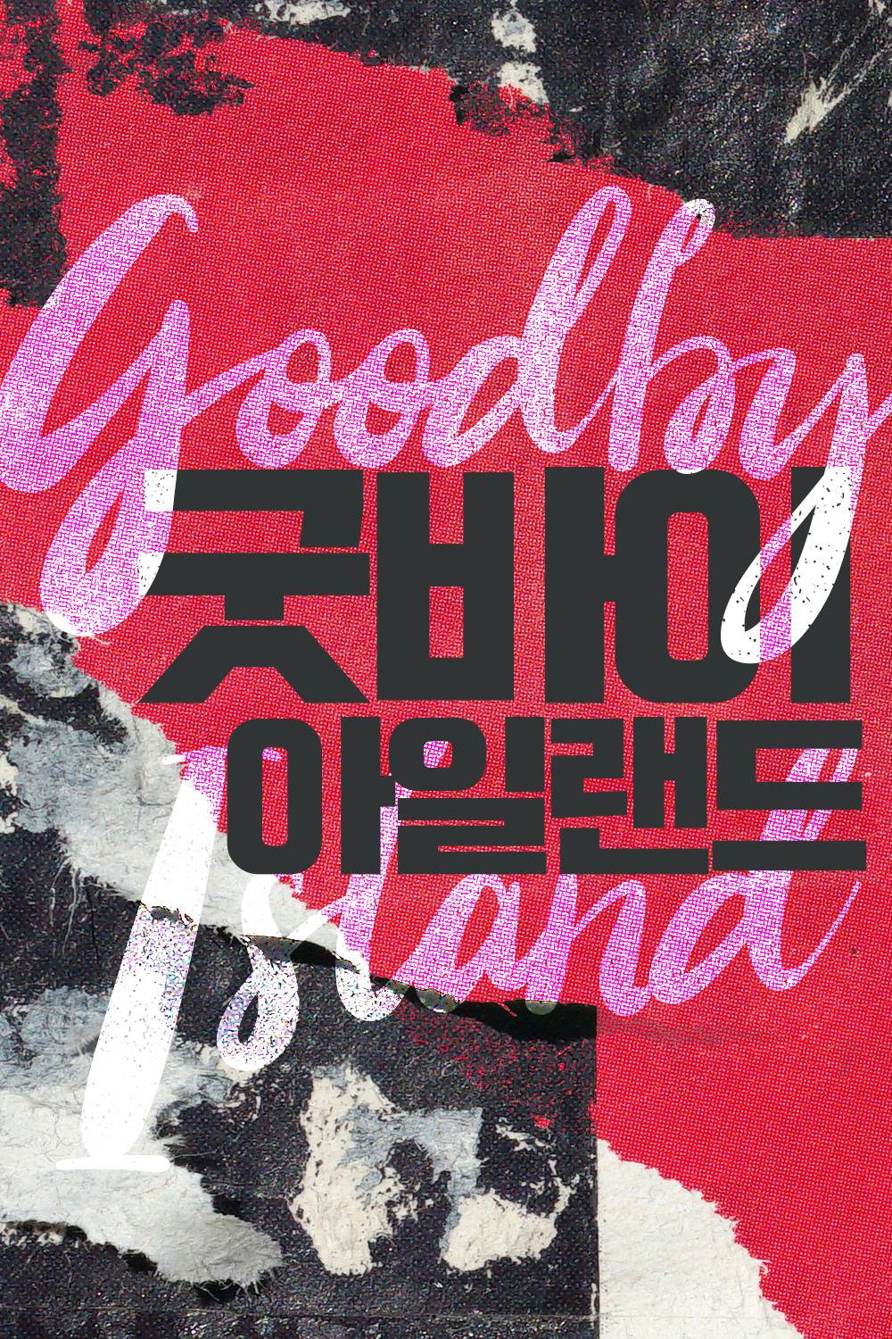 굿바이 아일랜드