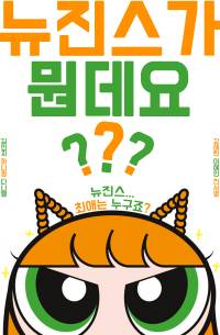 [NewJeans] 뉴진스가 뭔데요?