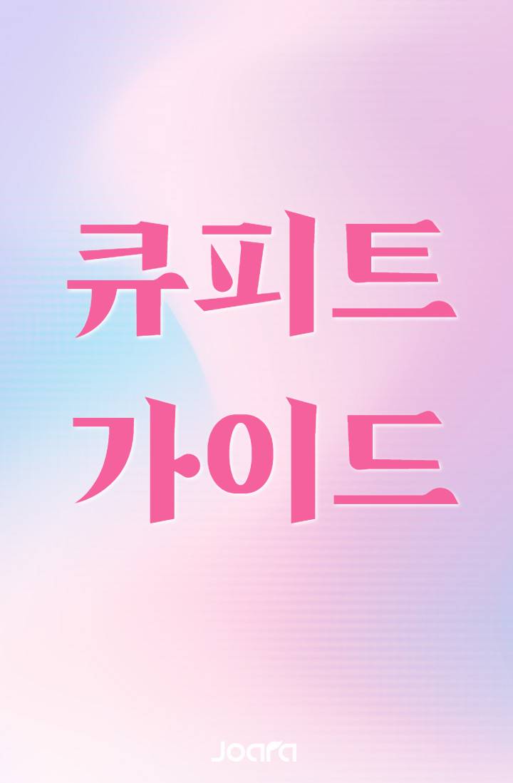 큐피트 가이드 [단편]