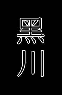 흑천(黑川)
