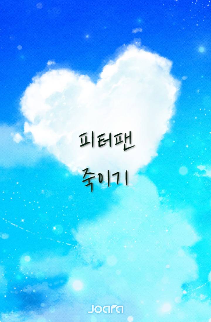 피터팬 죽이기