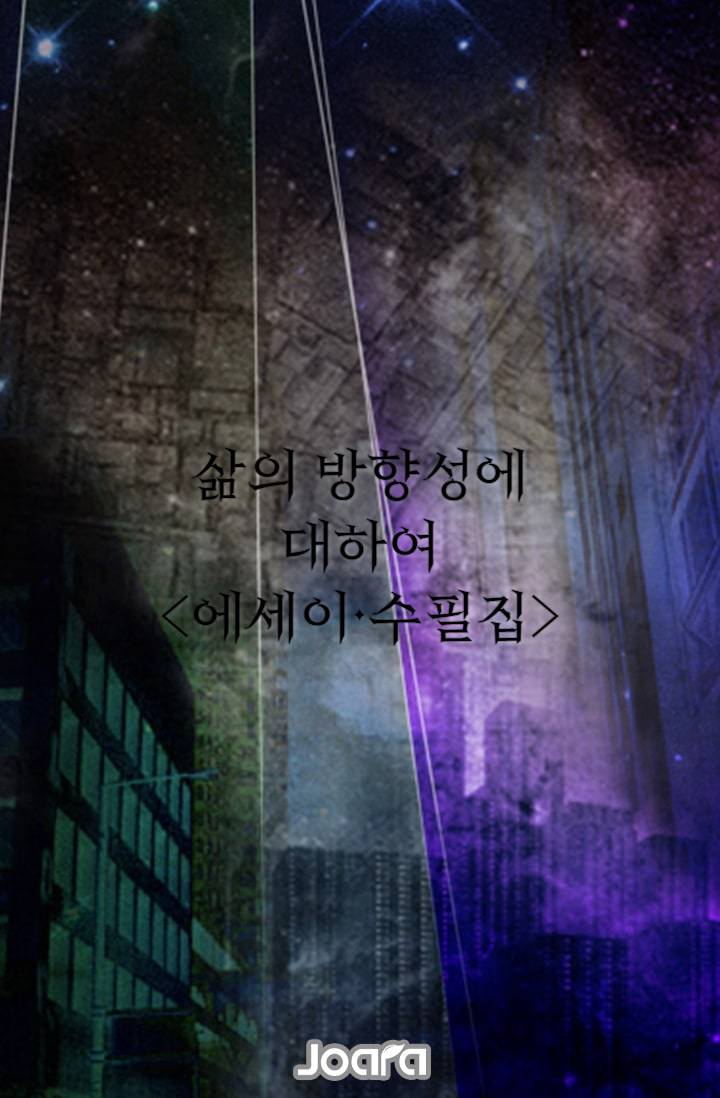 [에세이·수필집]삶의 방향성에 대하여