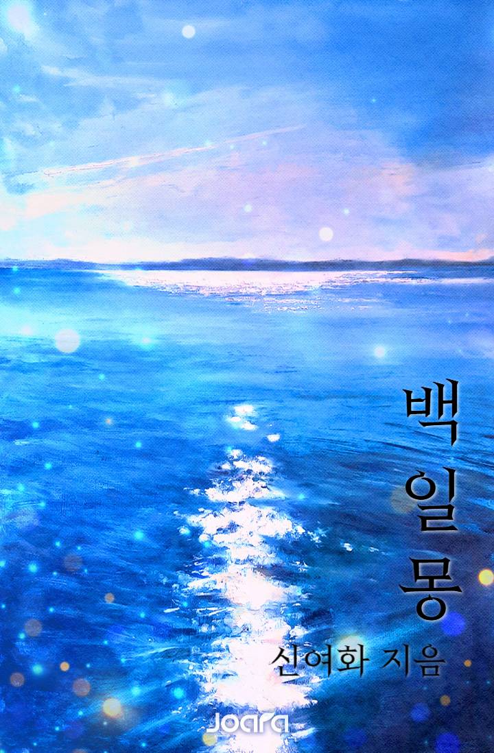 백일몽(白日夢)