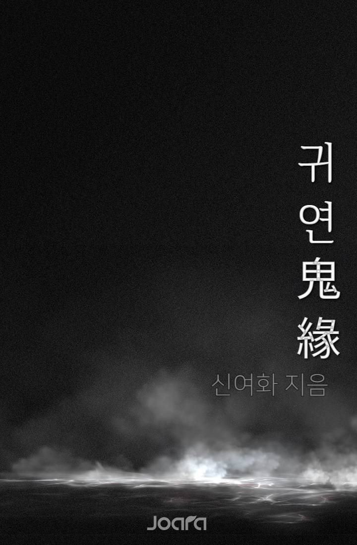 귀연(鬼緣)