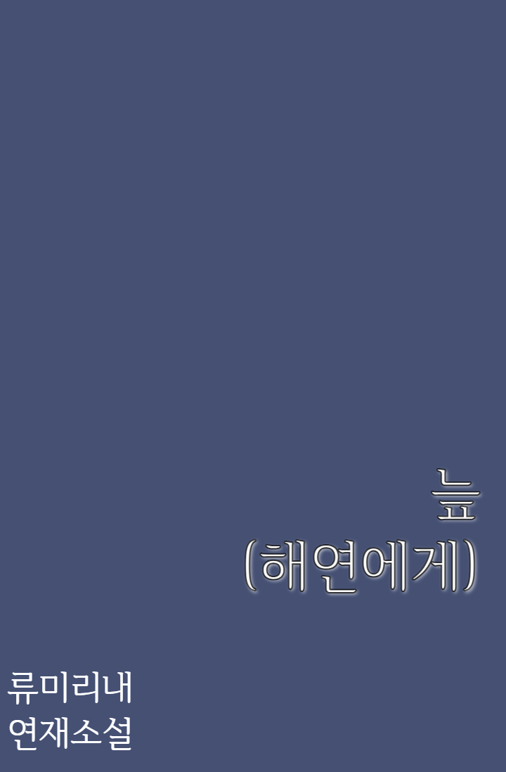 늪 (해연에게)
