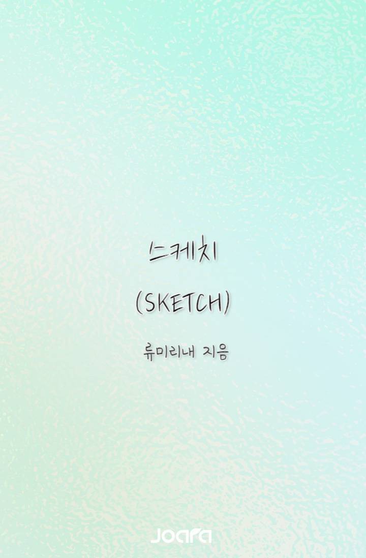 스케치(SKETCH)