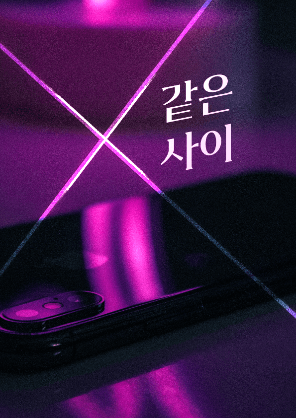 X 같은 사이
