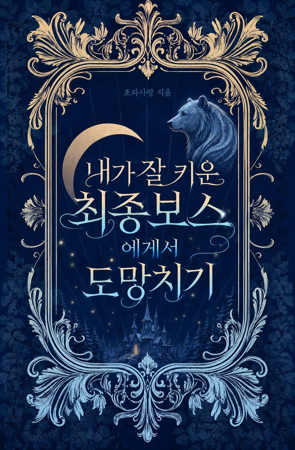 내가 잘 키운 최종보스에게서 도망치기