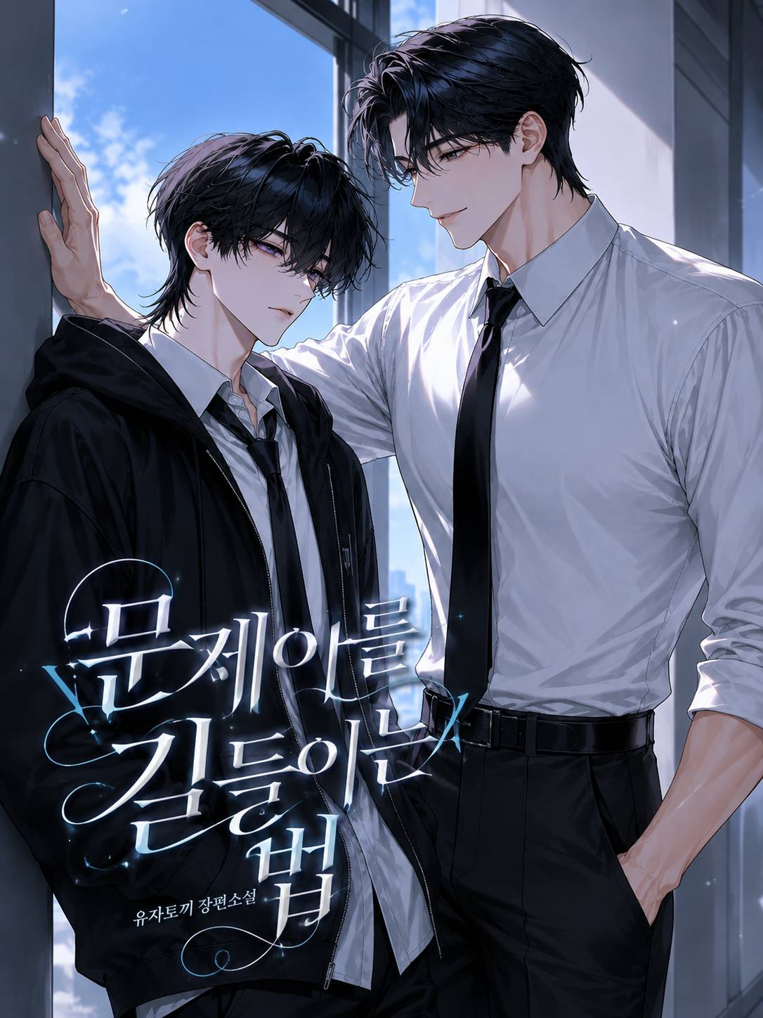 문제아를 길들이는 법