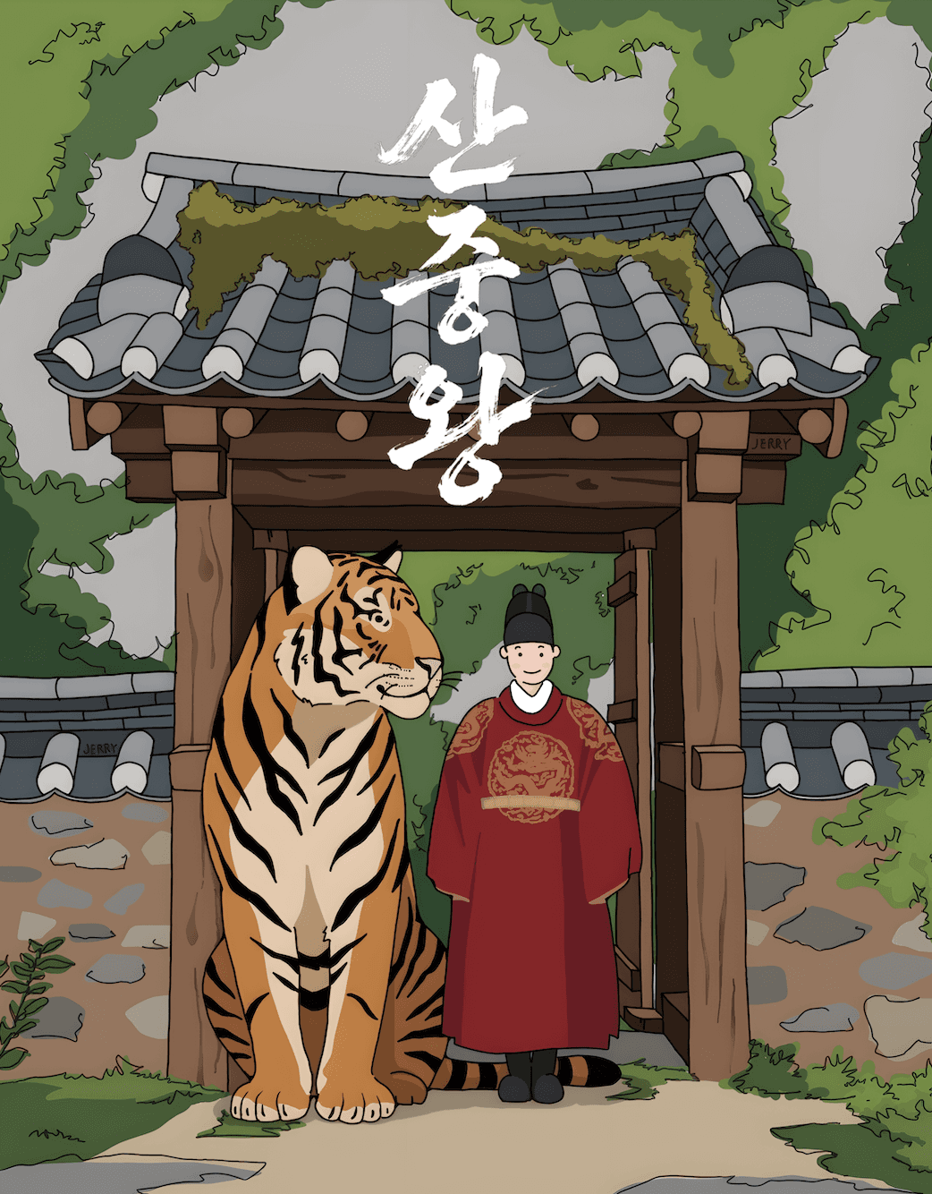 [왕과 사는 남자] 산중왕