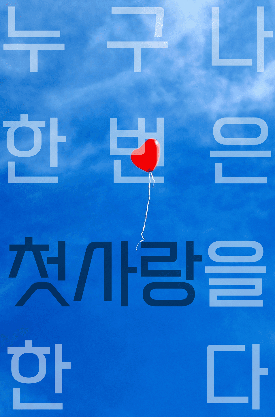 누구나 한번은 첫사랑을 한다