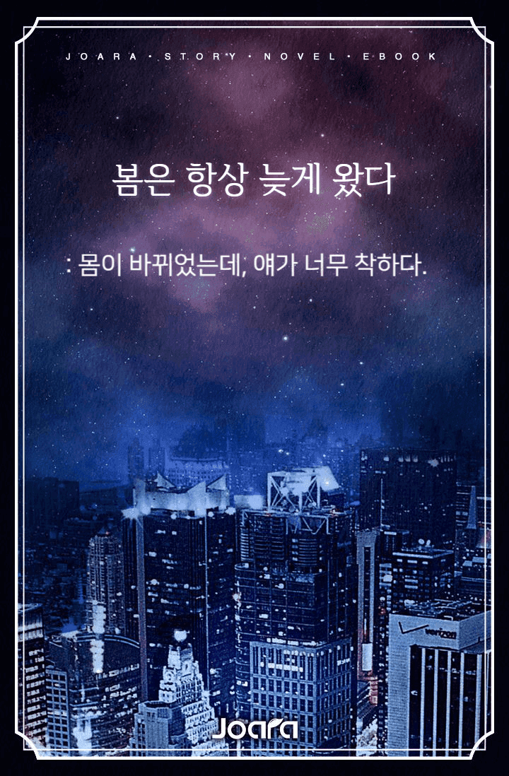 봄은 항상 늦게 왔다 : 몸이 바뀌었는데, 얘가 너무 착하다.