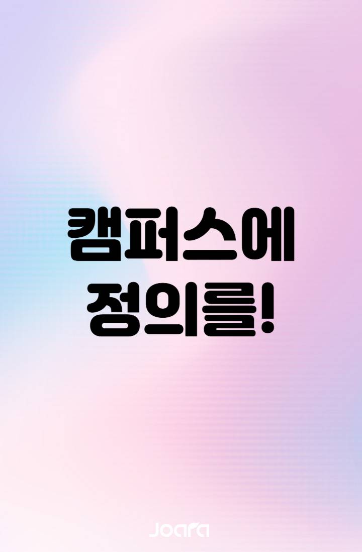 캠퍼스에 정의를!(~4/9 23:59)
