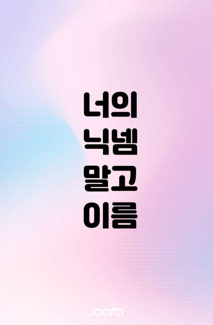 너의 닉넴 말고 이름