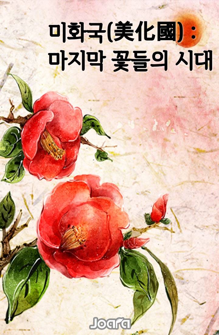 미화국(美化國) : 마지막 꽃들의 시대