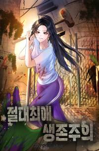 절대최애생존주의