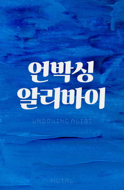 언박싱 알리바이