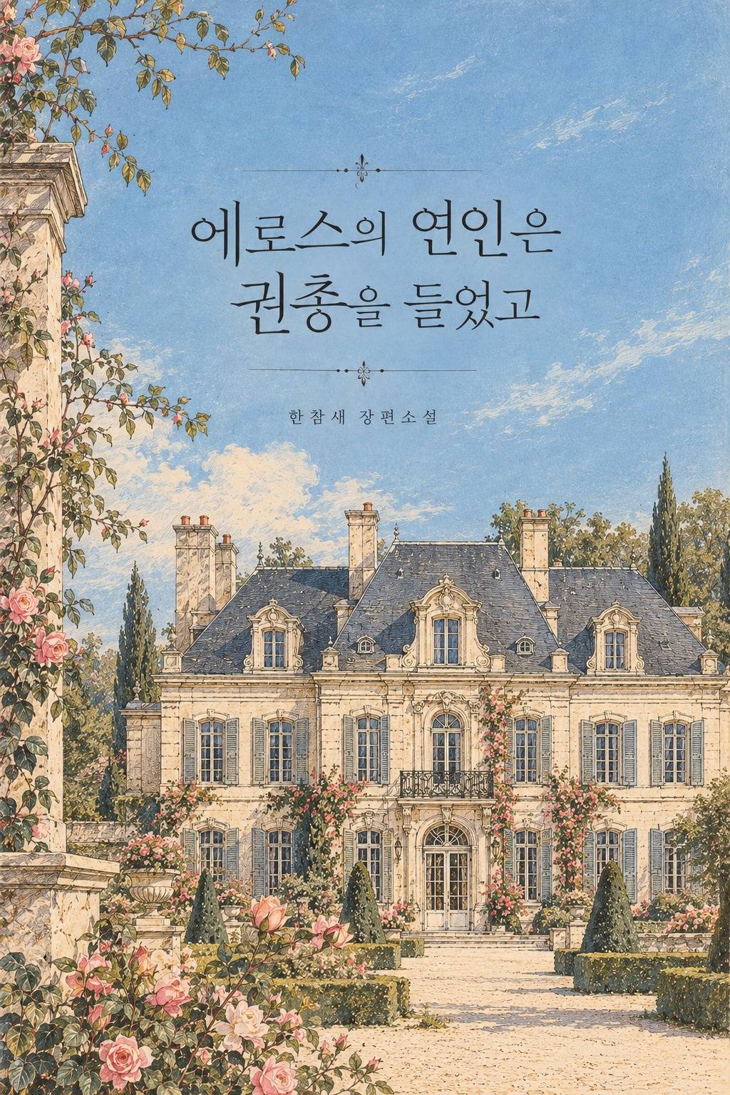 에로스의 연인은 권총을 들었고