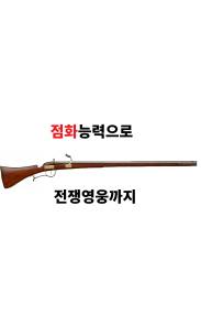 점화 능력으로 전쟁 영웅까지