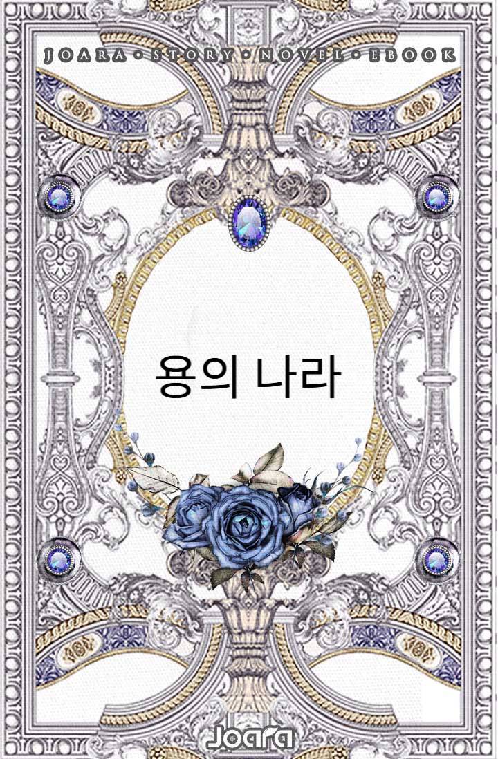 용의 나라
