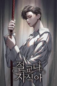 [데못죽] 절교다 자식아.