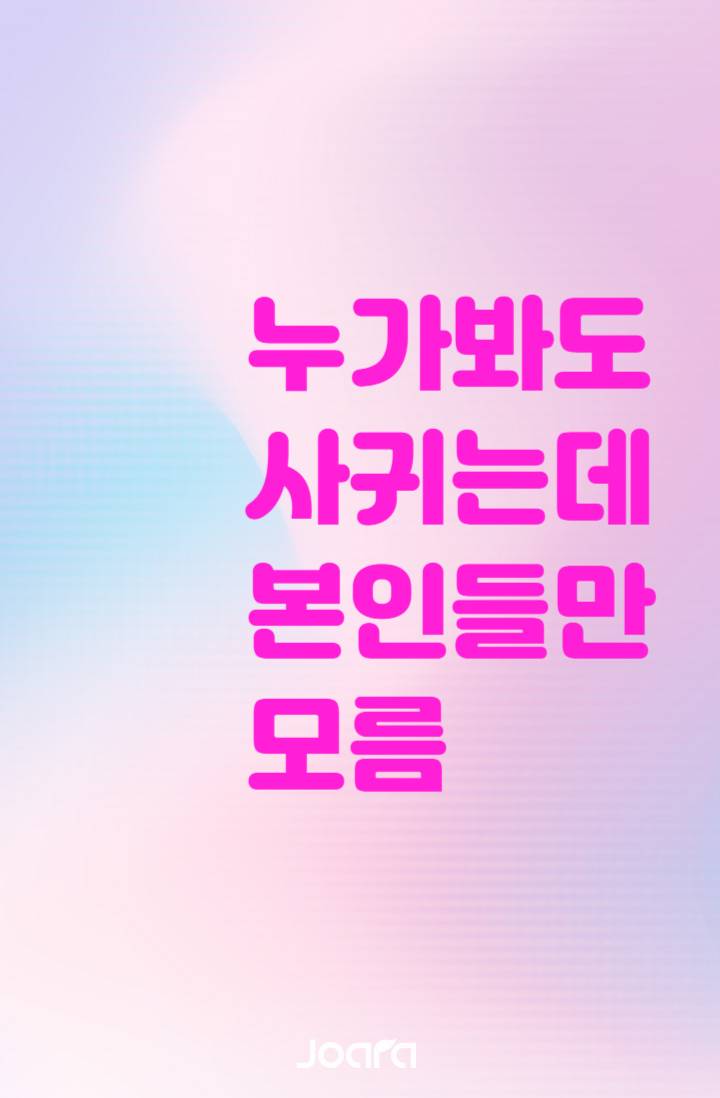 누가 봐도 사귀는데 본인들만 모름