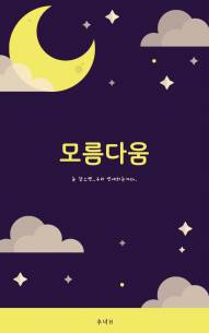 모름다움