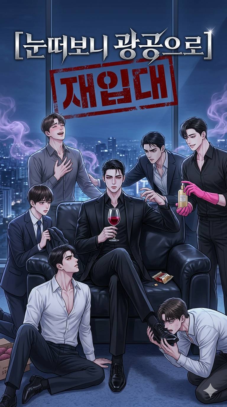 눈떠보니 광공으로 재입대
