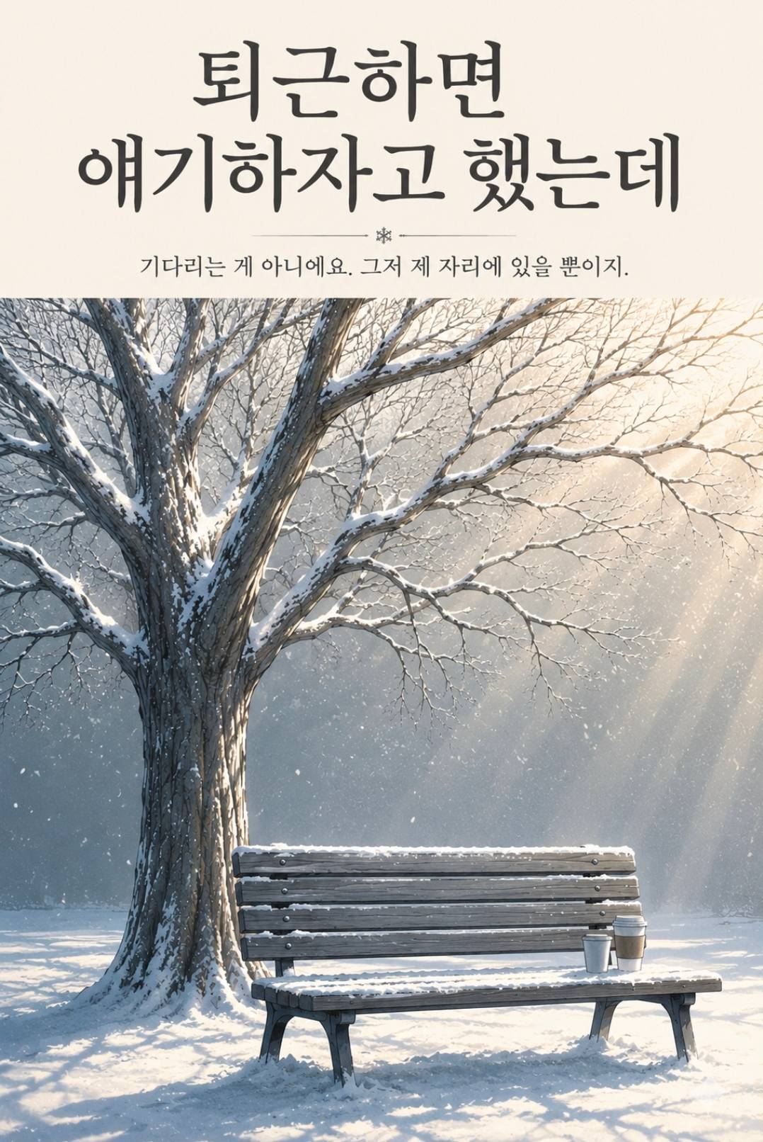퇴근하면 얘기하자고 했는데