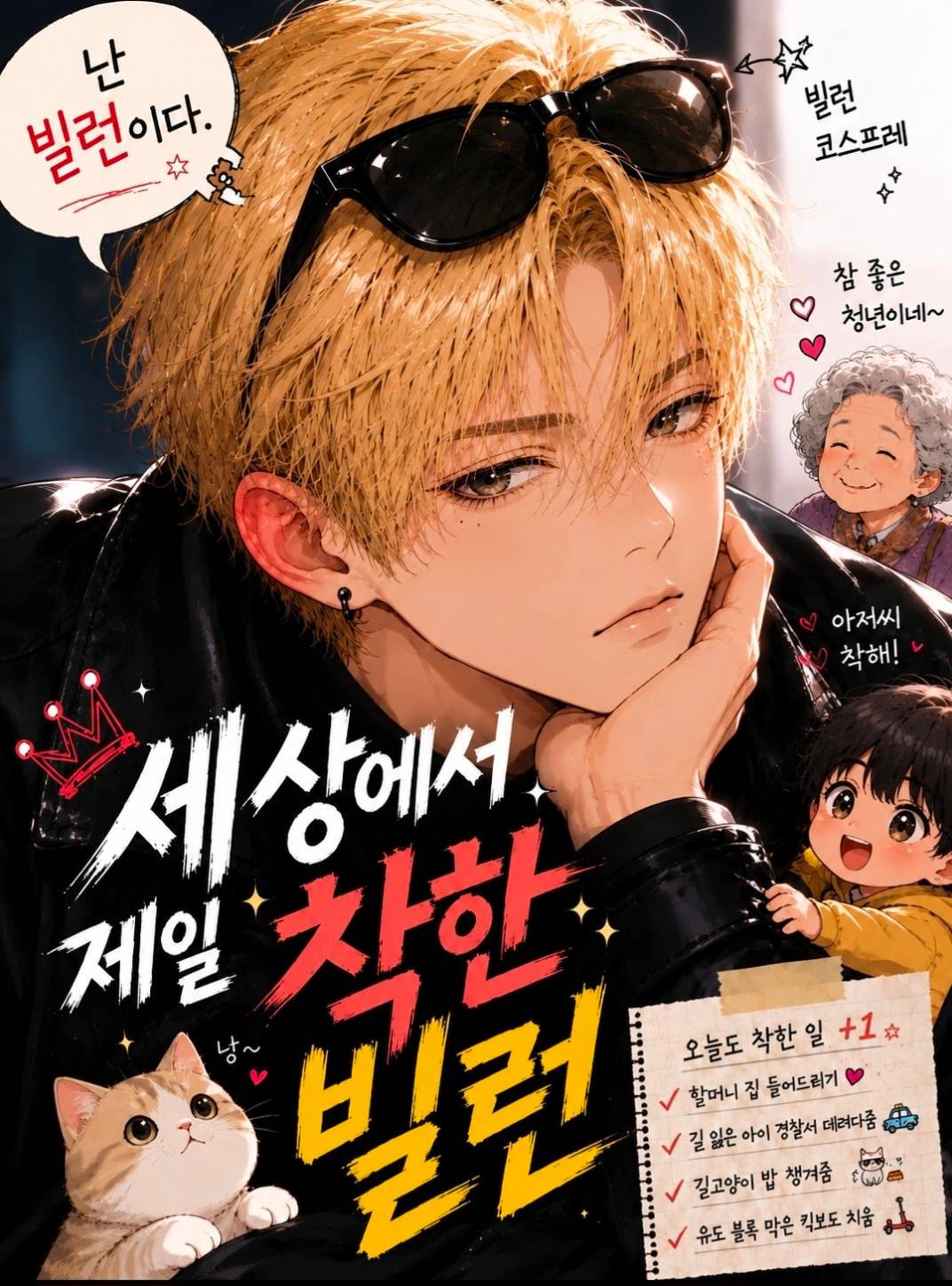 세상에서 제일 착한 빌런