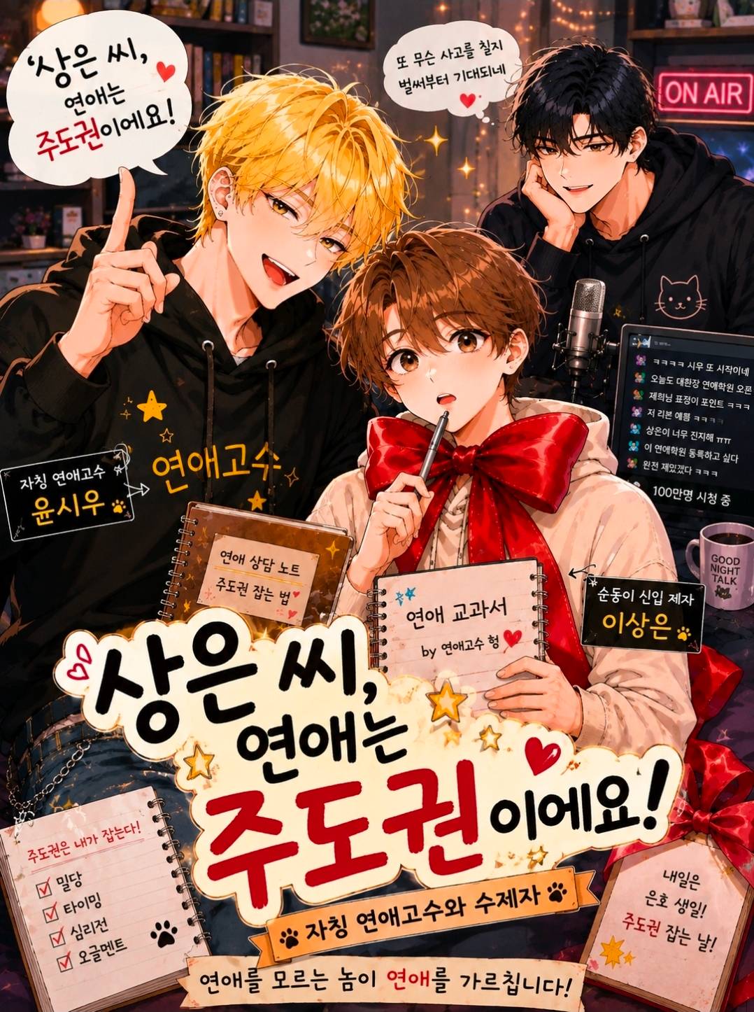 상은 씨, 연애는 주도권이에요!