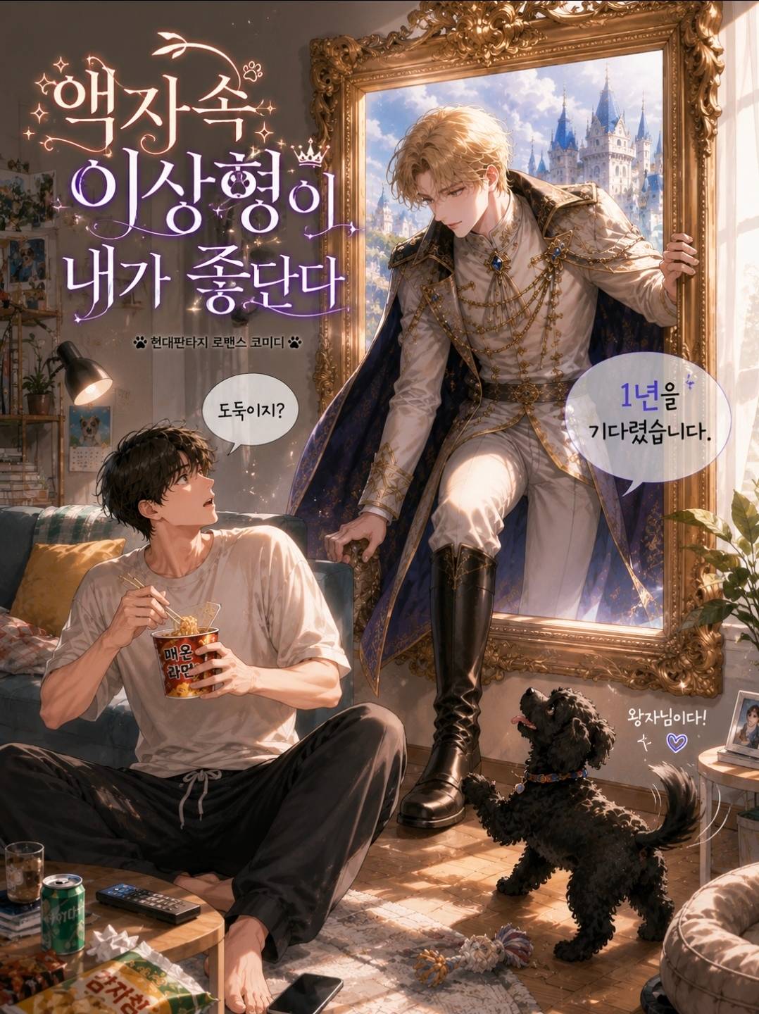액자 속 이상형이 내가 좋단다