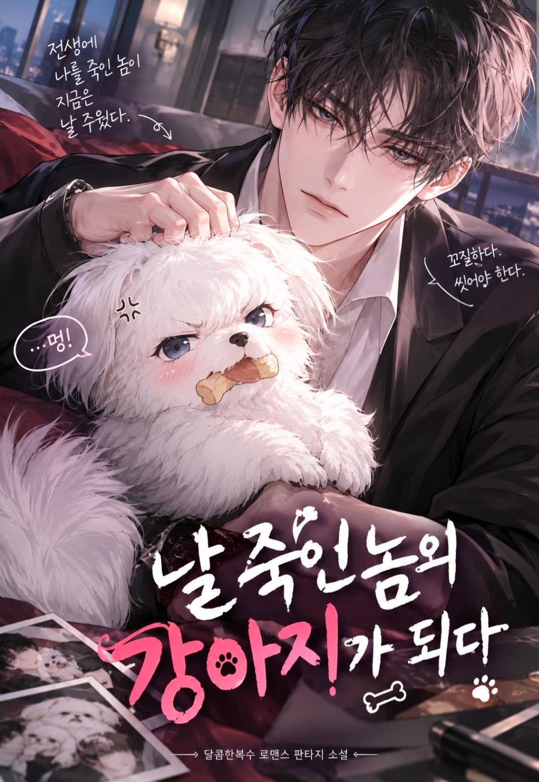 날 죽인 놈의 강아지가 되다