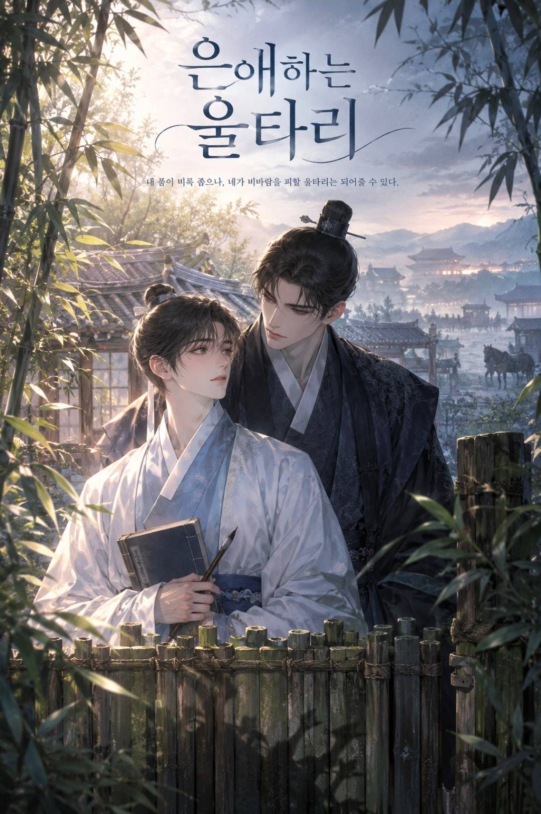은애하는 울타리 완결 - BL 웹소설 리뷰·평점 - 소설넷
