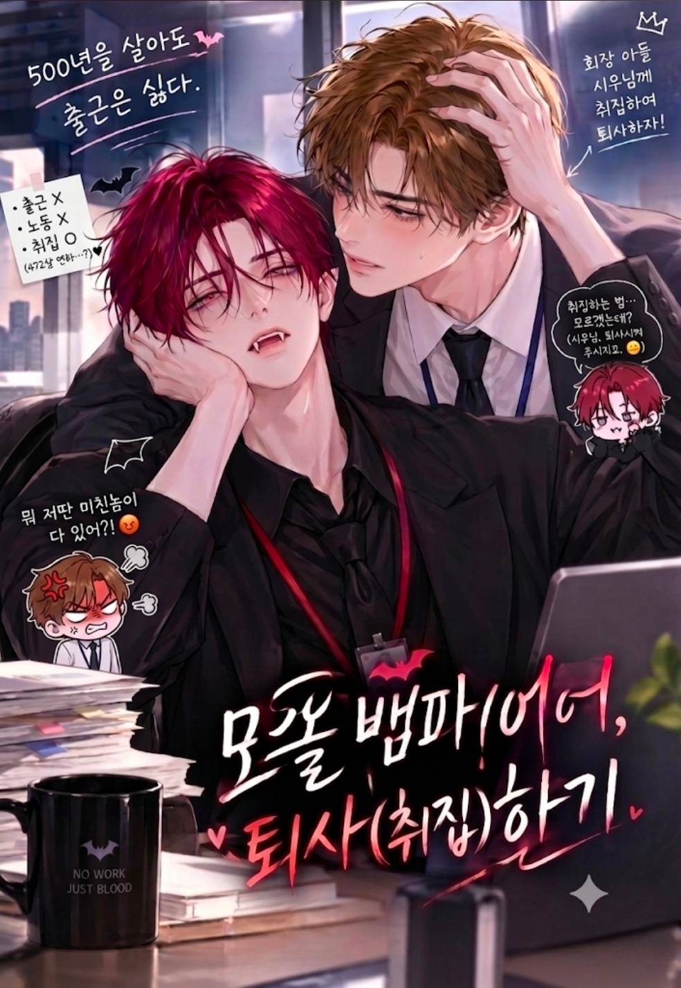 모쏠 뱀파이어, 퇴사(취집)하기