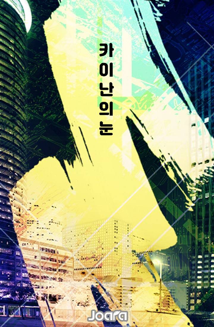 카이난의 눈