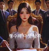 형수의 다섯 남자